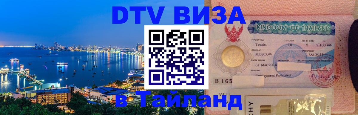 Купить DTV визу в Таиланд Хуа-Хин 
